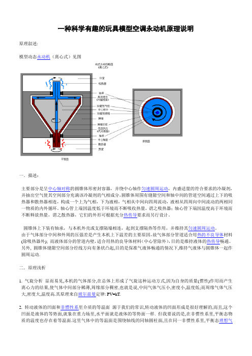 一种科学有趣的玩具模型空调永动机原理说明