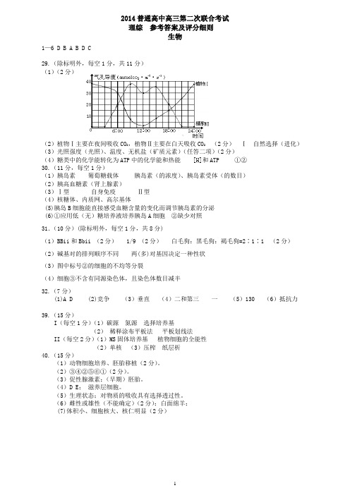 2014理综参考答案及评分细则