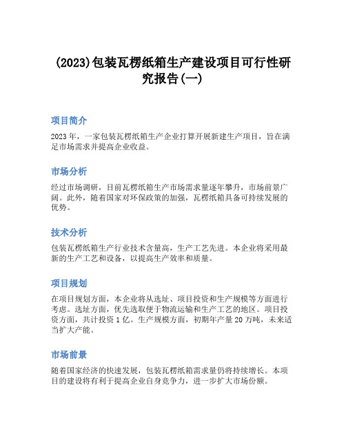 (2023)包装瓦楞纸箱生产建设项目可行性研究报告(一)