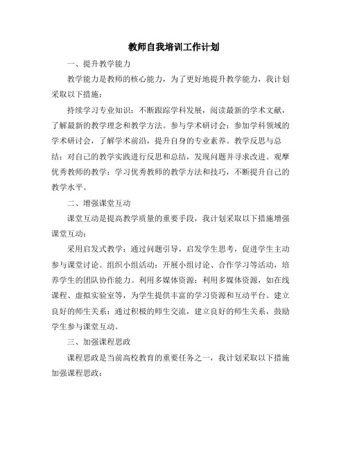 教师自我培训工作计划