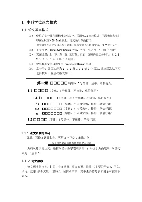 本科生毕业论文格式规范