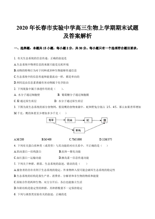 2020年长春市实验中学高三生物上学期期末试题及答案解析