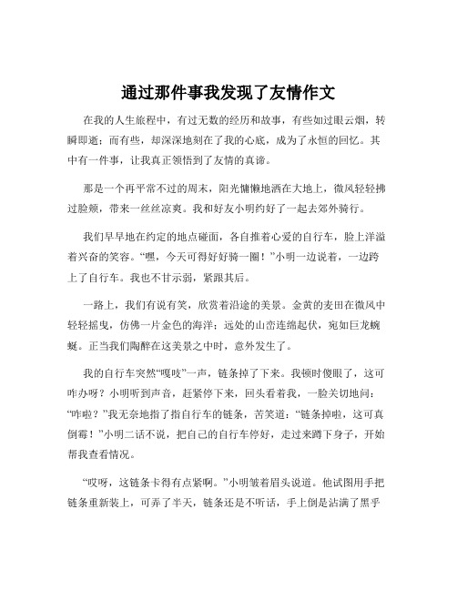 通过那件事我发现了友情作文