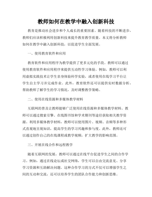 教师如何在教学中融入创新科技