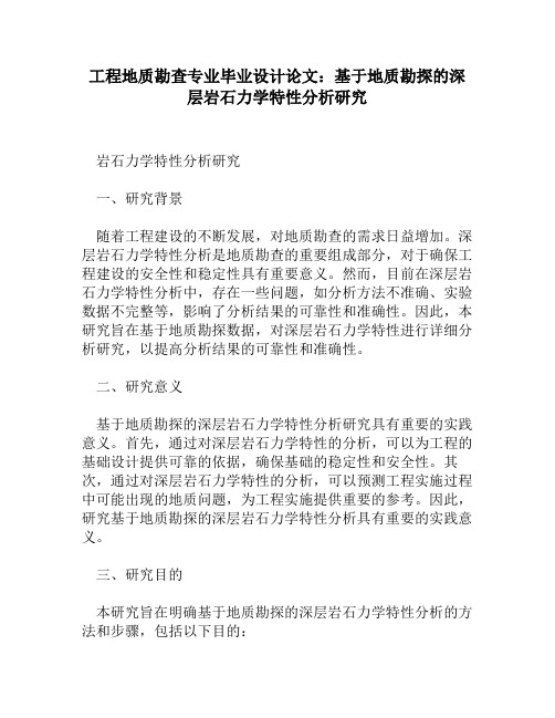 工程地质勘查专业毕业设计论文：基于地质勘探的深层岩石力学特性分析研究