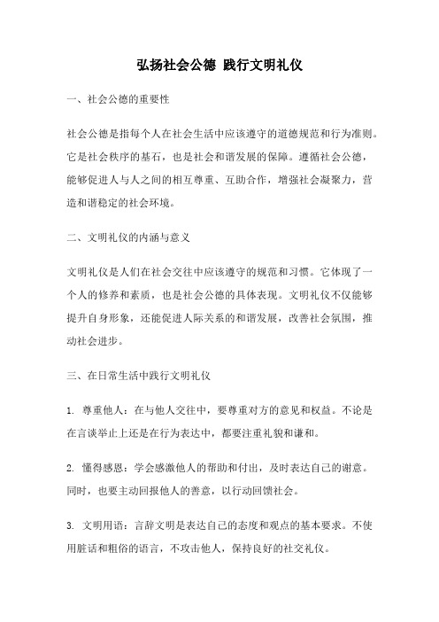 弘扬社会公德 践行文明礼仪