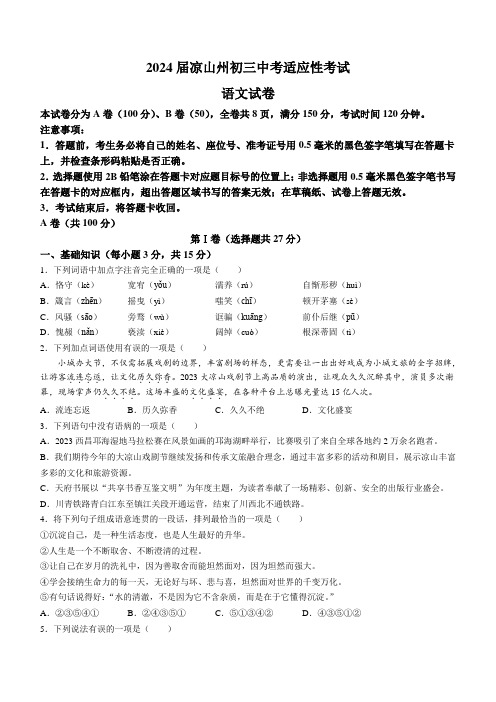 2024年四川省凉山州中考适应性考试语文试题