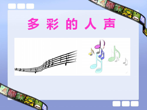 小学音乐三上《2人声的分类一 》PPT课件湘教