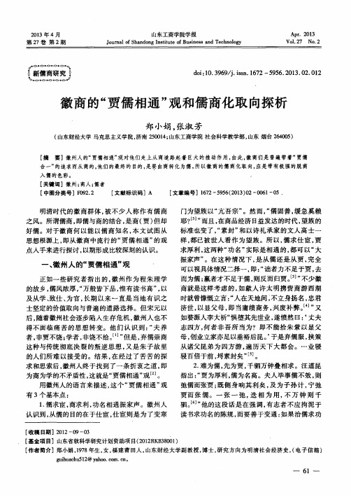 徽商的“贾儒相通”观和儒商化取向探析