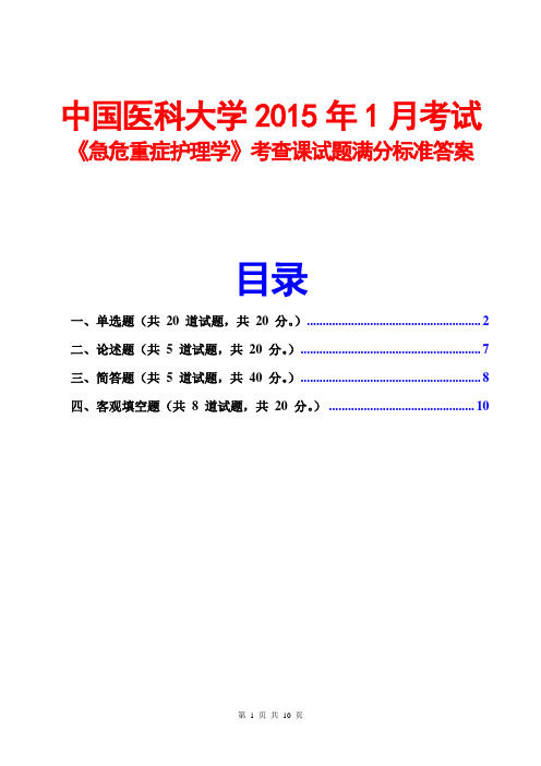 中国医科大学2015年1月考试《急危重症护理学》考查课试题答案