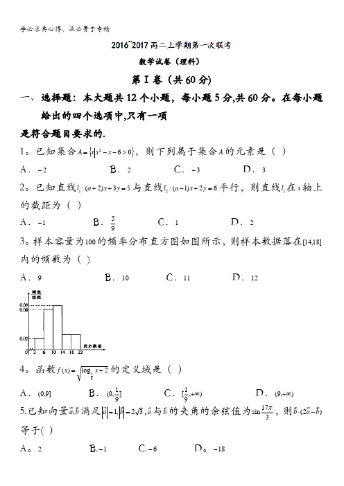 临汾一中、忻州一中、长治二中2016-2017学年高二上学期第一次联考数学(理)试题 含答案