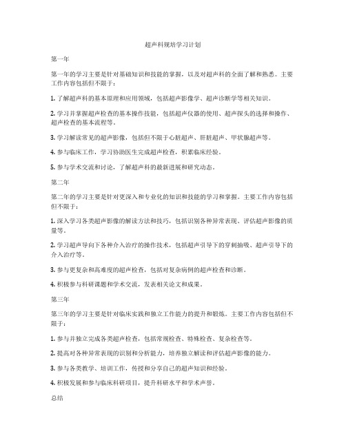 超声科规培学习计划