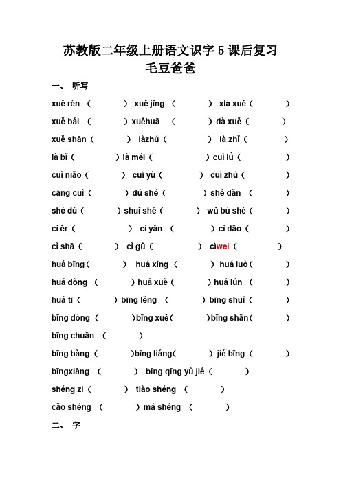 苏教版二年级语文上册识字5课后复习--毛豆爸爸