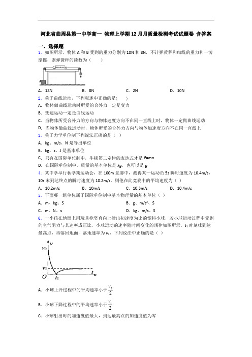 河北省曲周县第一中学高一 物理上学期12月月质量检测考试试题卷 含答案