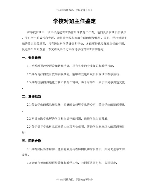 学校对班主任鉴定