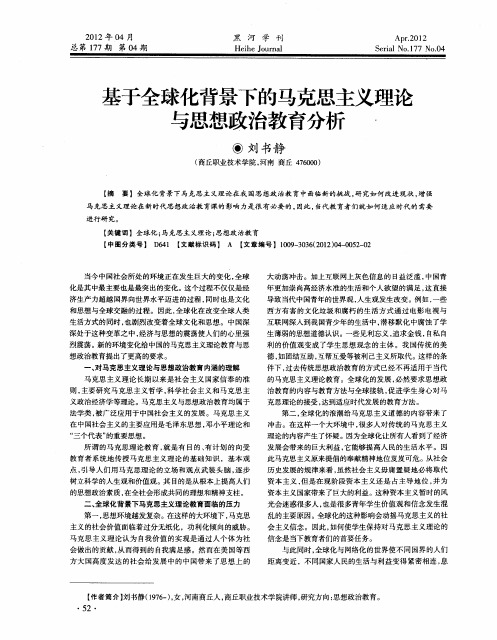 基于全球化背景下的马克思主义理论与思想政治教育分析