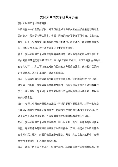 安师大中国史考研题库答案