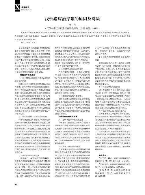 浅析猪病治疗难的原因及对策
