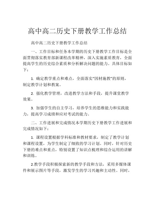 高中高二历史下册教学工作总结 (2)