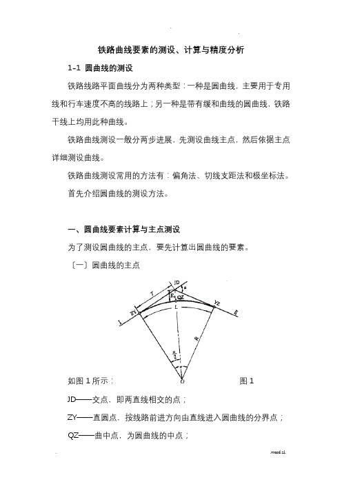 铁路曲线要素的测设