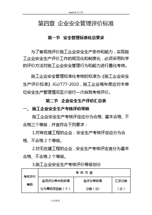 《施工企业安全生产评价标准》JGJT77_2010