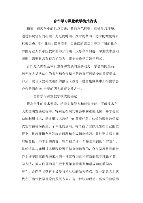 合作学习课堂教学模式浅谈