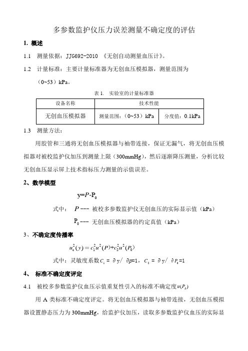 无创自动测量血压计不确定度评定(压力)