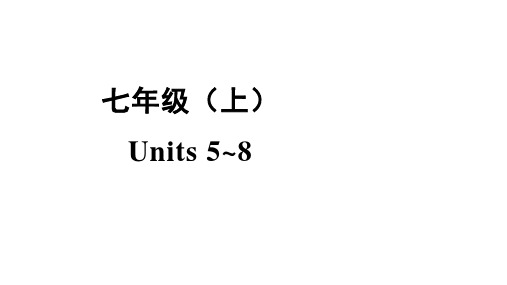 2021年河北中考英语一轮基础复习(冀教版)七年级(上册) Units 5-8课件