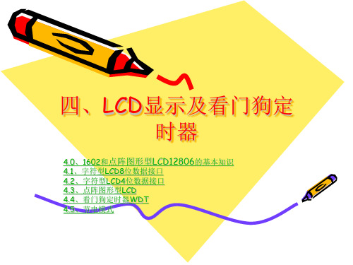 第五章LCD显示及看门狗定时器