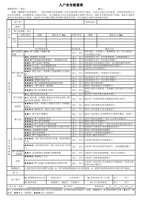 燃气企业入户安全检查表