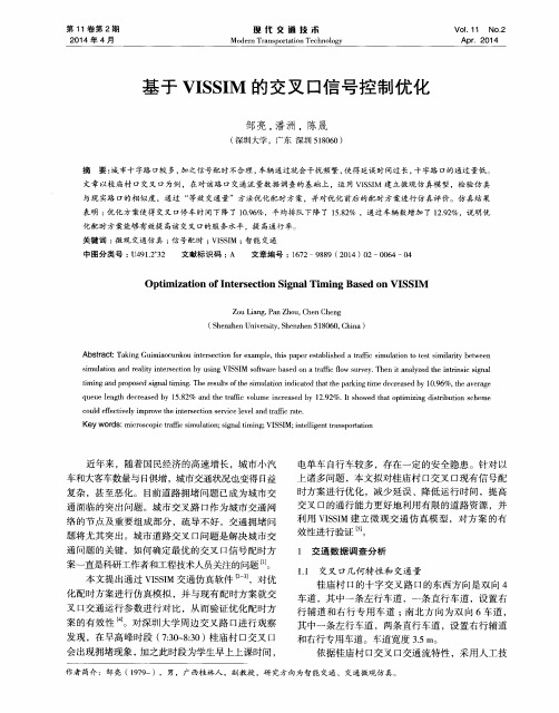 基于VISSIM的交叉口信号控制优化