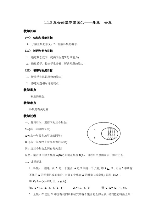 高一数学《1.1.3集合的基本运算二》