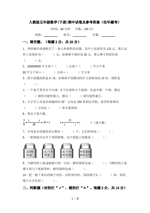 人教版五年级数学(下册)期中试卷及参考答案(往年题考)