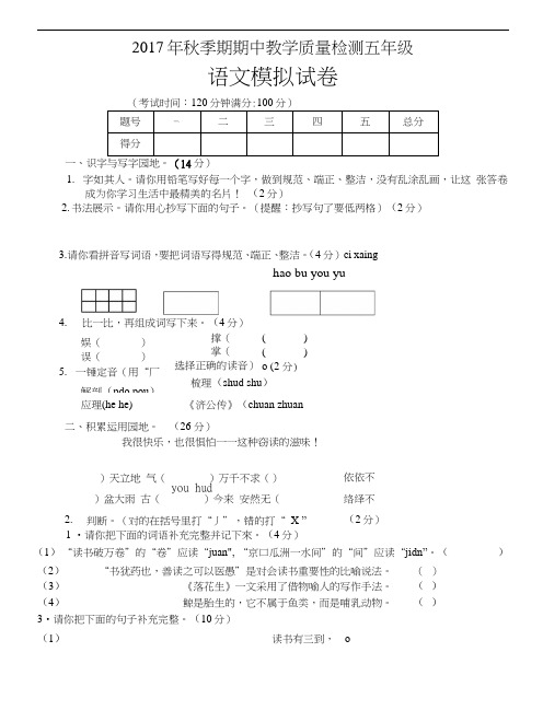 17秋五年级语文期中模拟试题.doc