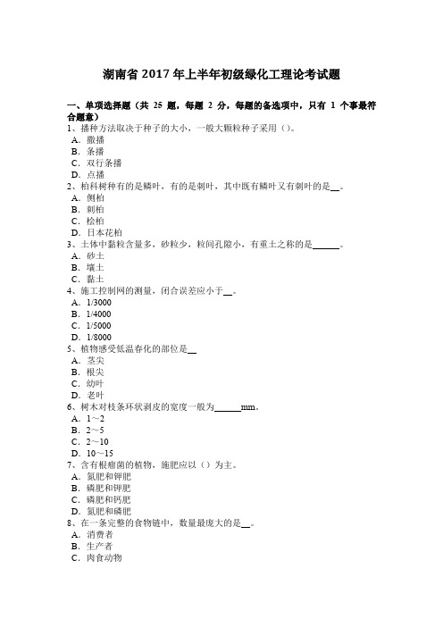 湖南省2017年上半年初级绿化工理论考试题