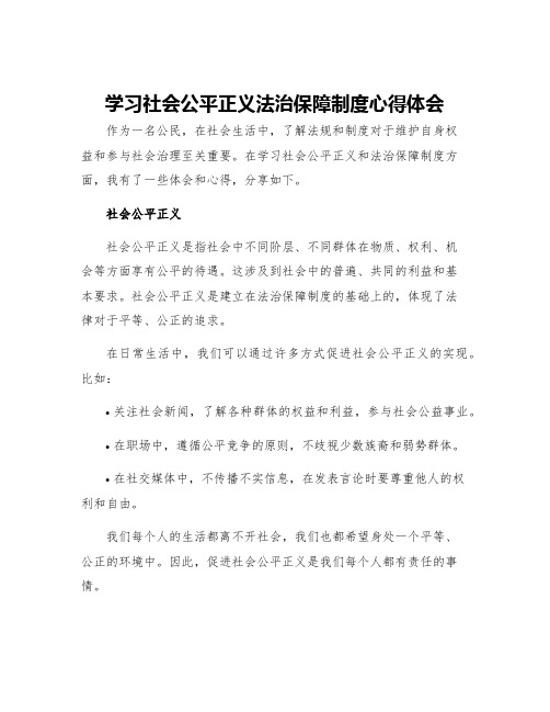 学习社会公平正义法治保障制度心得体会