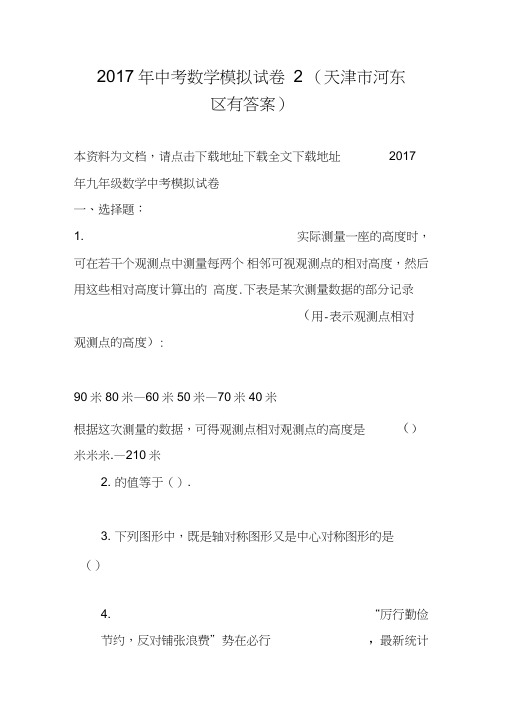 2017年中考数学模拟试卷2(天津市河东区有答案)