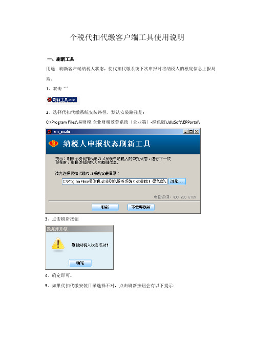 个税代扣代缴客户端工具使用说明
