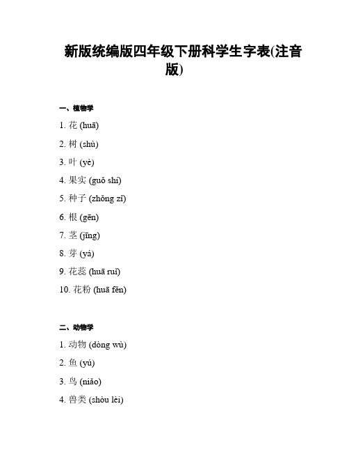 新版统编版四年级下册科学生字表(注音版)