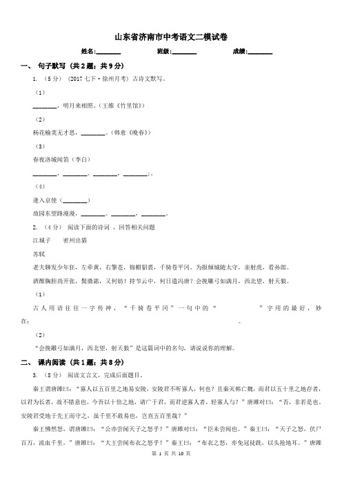山东省济南市中考语文二模试卷