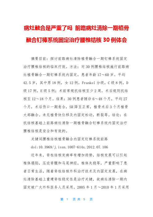 病灶融合是严重了吗 前路病灶清除一期植骨融合钉棒系统固定治疗腰椎结核30例体会