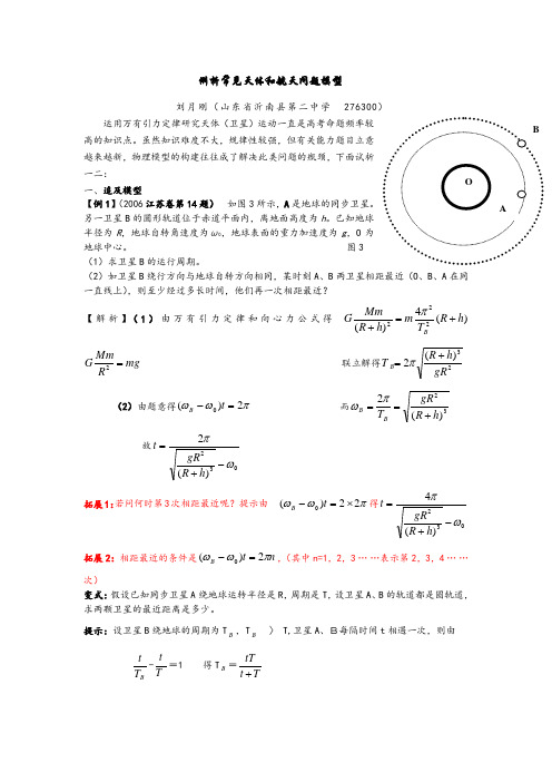 高三物理例析常见天体和航天问题模型