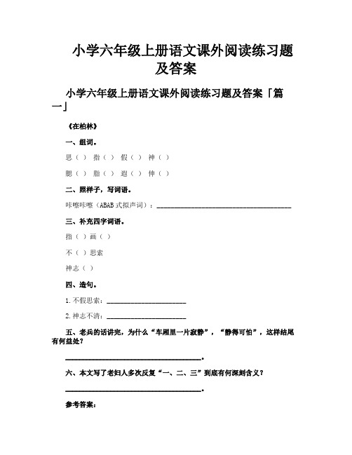 小学六年级上册语文课外阅读练习题及答案