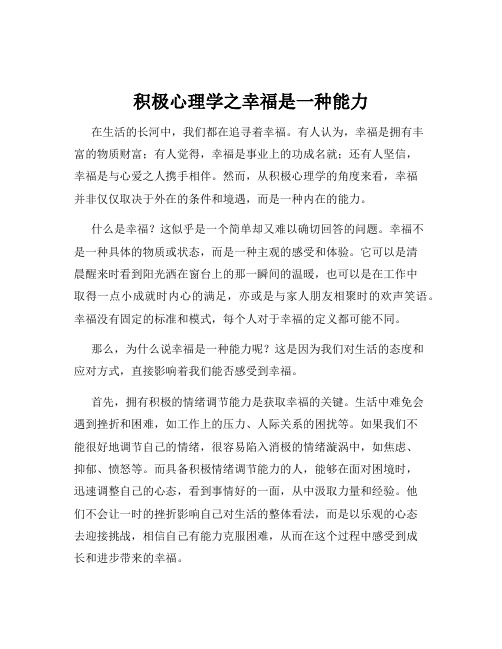 积极心理学之幸福是一种能力