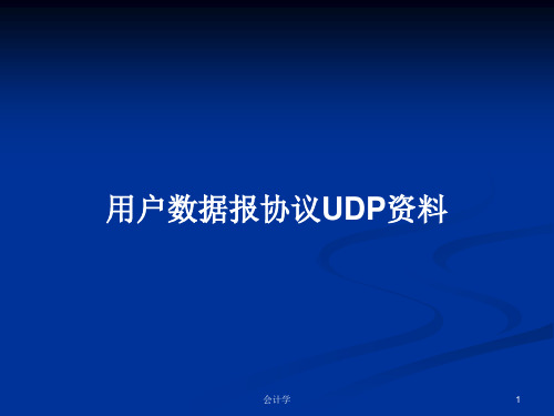 用户数据报协议UDP资料PPT学习教案