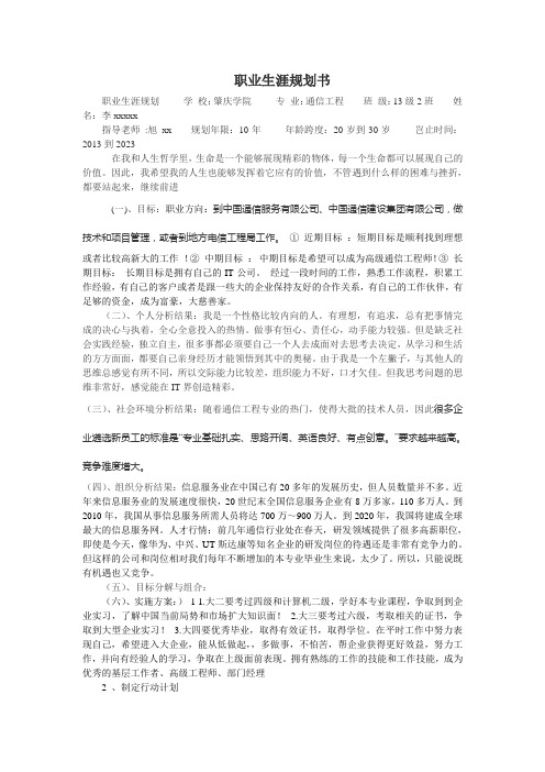 通信工程专业职业生涯规划书