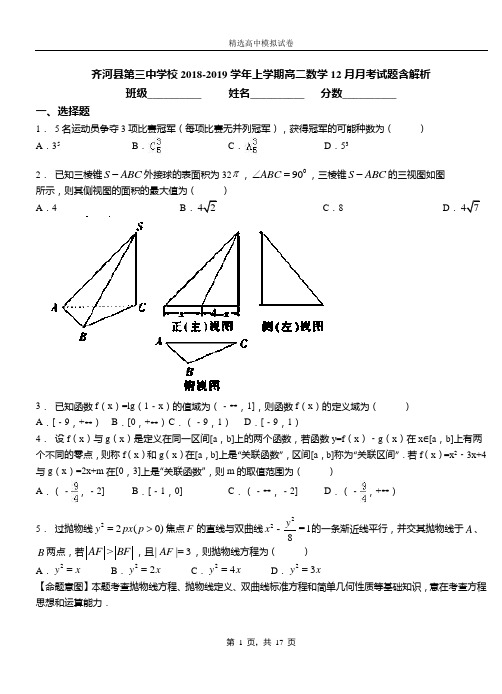 齐河县第三中学校2018-2019学年上学期高二数学12月月考试题含解析