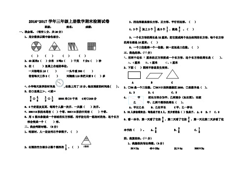 人教版 2016-2017学年第一学期三年级数学上册期末试题