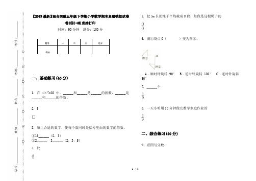 【2019最新】混合突破五年级下学期小学数学期末真题模拟试卷卷(③)-8K直接打印