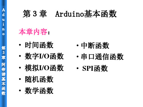 第03章 Arduino基本函数